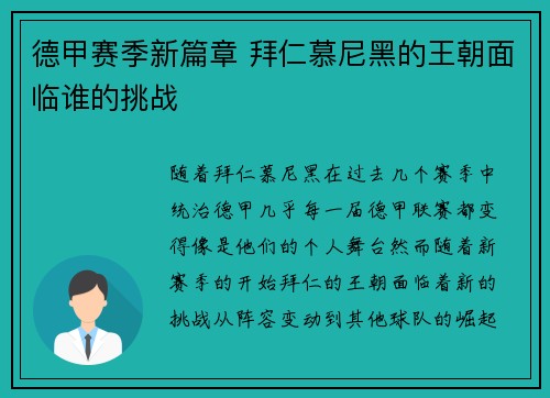 德甲赛季新篇章 拜仁慕尼黑的王朝面临谁的挑战 德甲赛季新篇章 拜仁慕尼黑的王朝面临谁的挑战