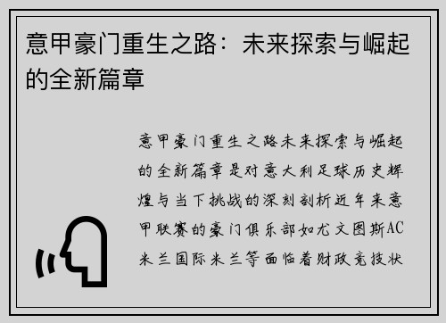 意甲豪门重生之路:未来探索与崛起的全新篇章 意甲豪门重生之路:未来探索与崛起的全新篇章
