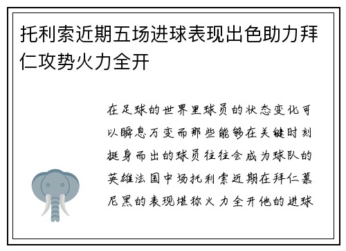 托利索近期五场进球表现出色助力拜仁攻势火力全开 托利索近期五场进球表现出色助力拜仁攻势火力全开