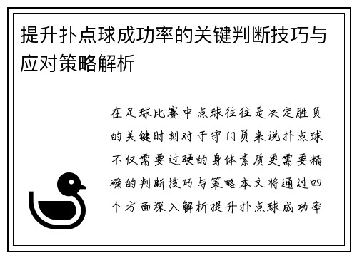提升扑点球成功率的关键判断技巧与应对策略解析 提升扑点球成功率的关键判断技巧与应对策略解析