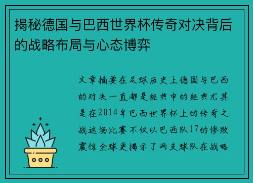 揭秘德国与巴西世界杯传奇对决背后的战略布局与心态博弈 揭秘德国与巴西世界杯传奇对决背后的战略布局与心态博弈