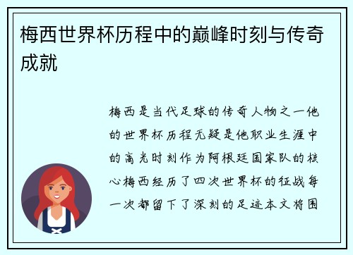 梅西世界杯历程中的巅峰时刻与传奇成就 梅西世界杯历程中的巅峰时刻与传奇成就