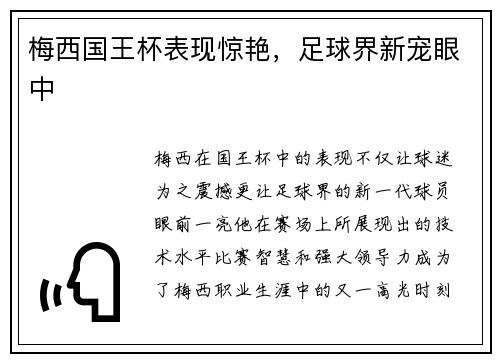 梅西国王杯表现惊艳,足球界新宠眼中 梅西国王杯表现惊艳,足球界新宠眼中