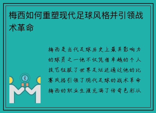 梅西如何重塑现代足球风格并引领战术革命 梅西如何重塑现代足球风格并引领战术革命