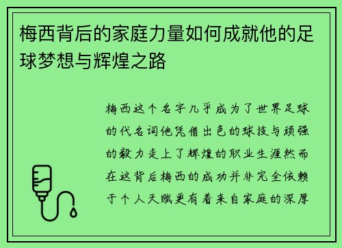 梅西背后的家庭力量如何成就他的足球梦想与辉煌之路 梅西背后的家庭力量如何成就他的足球梦想与辉煌之路