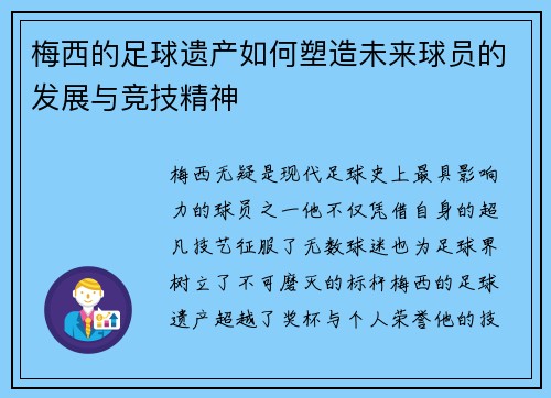 梅西的足球遗产如何塑造未来球员的发展与竞技精神 梅西的足球遗产如何塑造未来球员的发展与竞技精神