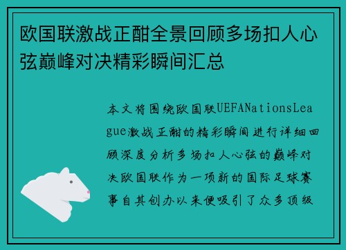 欧国联激战正酣全景回顾多场扣人心弦巅峰对决精彩瞬间汇总 欧国联激战正酣全景回顾多场扣人心弦巅峰对决精彩瞬间汇总