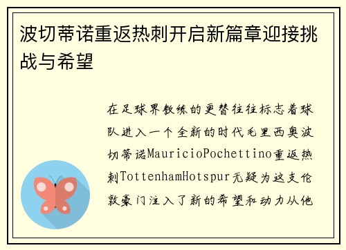 波切蒂诺重返热刺开启新篇章迎接挑战与希望 波切蒂诺重返热刺开启新篇章迎接挑战与希望
