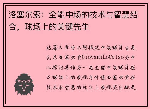 洛塞尔索:全能中场的技术与智慧结合,球场上的关键先生 洛塞尔索:全能中场的技术与智慧结合,球场上的关键先生