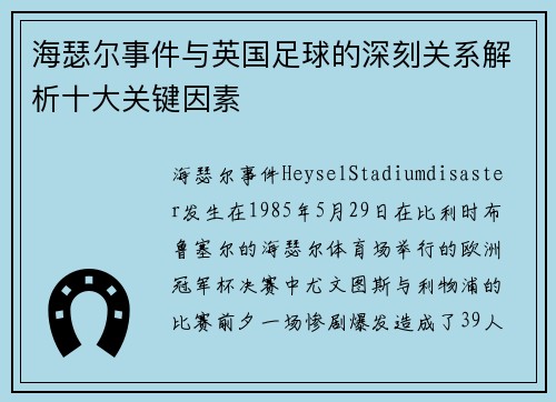 海瑟尔事件与英国足球的深刻关系解析十大关键因素 海瑟尔事件与英国足球的深刻关系解析十大关键因素