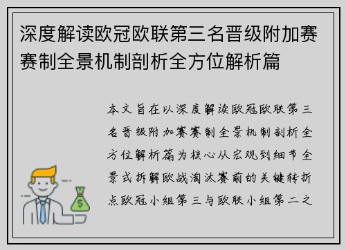 深度解读欧冠欧联第三名晋级附加赛赛制全景机制剖析全方位解析篇 深度解读欧冠欧联第三名晋级附加赛赛制全景机制剖析全方位解析篇