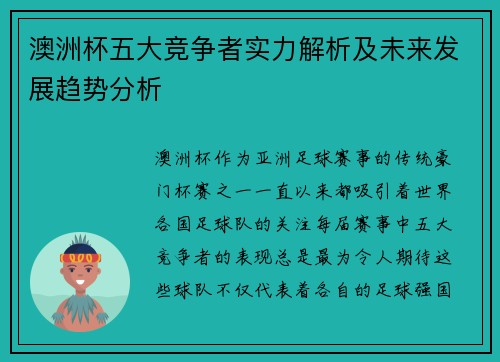 澳洲杯五大竞争者实力解析及未来发展趋势分析 澳洲杯五大竞争者实力解析及未来发展趋势分析
