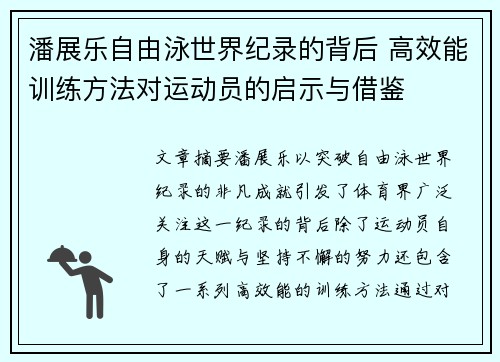 潘展乐自由泳世界纪录的背后 高效能训练方法对运动员的启示与借鉴 潘展乐自由泳世界纪录的背后 高效能训练方法对运动员的启示与借鉴