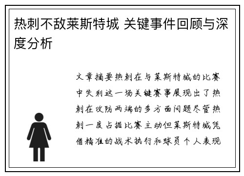 热刺不敌莱斯特城 关键事件回顾与深度分析 热刺不敌莱斯特城 关键事件回顾与深度分析