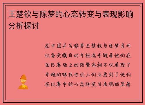 王楚钦与陈梦的心态转变与表现影响分析探讨 王楚钦与陈梦的心态转变与表现影响分析探讨