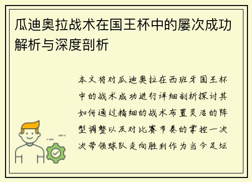 瓜迪奥拉战术在国王杯中的屡次成功解析与深度剖析 瓜迪奥拉战术在国王杯中的屡次成功解析与深度剖析