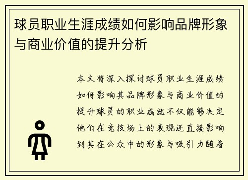球员职业生涯成绩如何影响品牌形象与商业价值的提升分析 球员职业生涯成绩如何影响品牌形象与商业价值的提升分析
