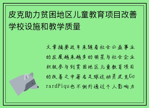 皮克助力贫困地区儿童教育项目改善学校设施和教学质量 皮克助力贫困地区儿童教育项目改善学校设施和教学质量