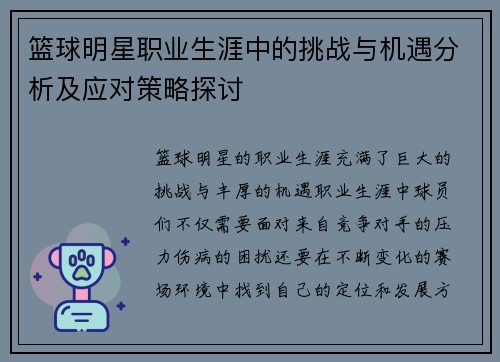 篮球明星职业生涯中的挑战与机遇分析及应对策略探讨 篮球明星职业生涯中的挑战与机遇分析及应对策略探讨