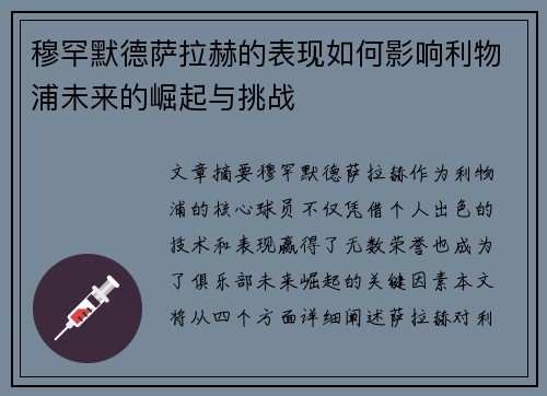 穆罕默德萨拉赫的表现如何影响利物浦未来的崛起与挑战 穆罕默德萨拉赫的表现如何影响利物浦未来的崛起与挑战
