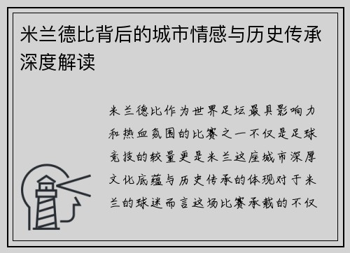 米兰德比背后的城市情感与历史传承深度解读 米兰德比背后的城市情感与历史传承深度解读