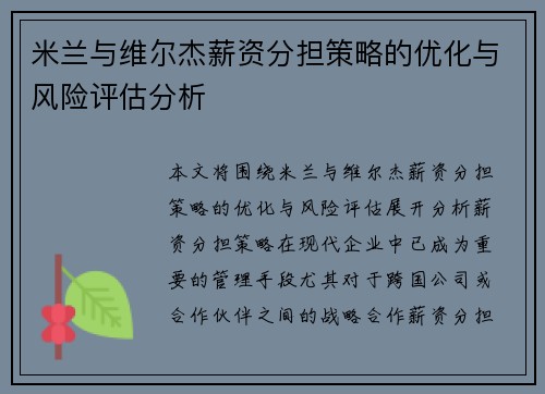 米兰与维尔杰薪资分担策略的优化与风险评估分析 米兰与维尔杰薪资分担策略的优化与风险评估分析