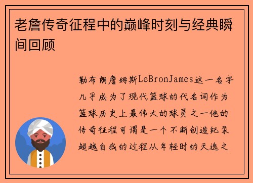 老詹传奇征程中的巅峰时刻与经典瞬间回顾 老詹传奇征程中的巅峰时刻与经典瞬间回顾
