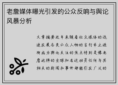 老詹媒体曝光引发的公众反响与舆论风暴分析 老詹媒体曝光引发的公众反响与舆论风暴分析