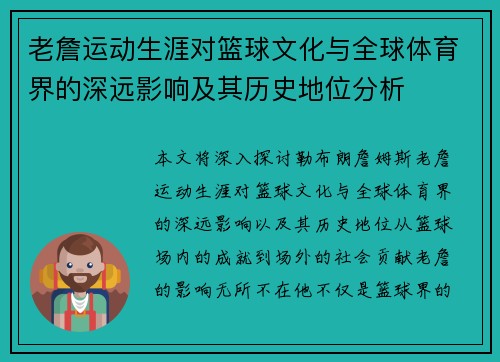 老詹运动生涯对篮球文化与全球体育界的深远影响及其历史地位分析 老詹运动生涯对篮球文化与全球体育界的深远影响及其历史地位分析