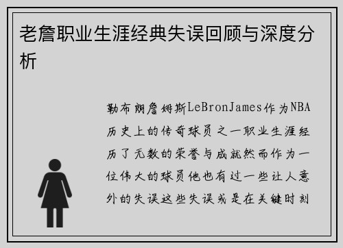 老詹职业生涯经典失误回顾与深度分析 老詹职业生涯经典失误回顾与深度分析