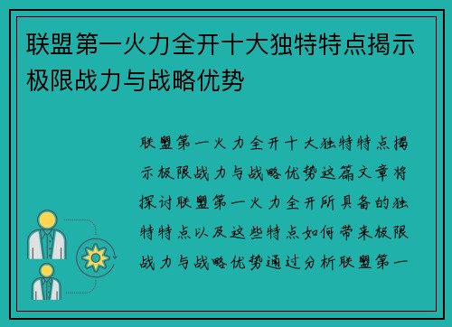联盟第一火力全开十大独特特点揭示极限战力与战略优势 联盟第一火力全开十大独特特点揭示极限战力与战略优势