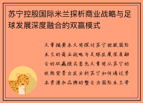 苏宁控股国际米兰探析商业战略与足球发展深度融合的双赢模式 苏宁控股国际米兰探析商业战略与足球发展深度融合的双赢模式