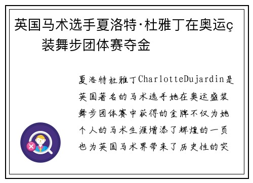 英国马术选手夏洛特·杜雅丁在奥运盛装舞步团体赛夺金 英国马术选手夏洛特·杜雅丁在奥运盛装舞步团体赛夺金