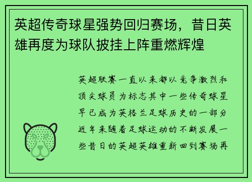 英超传奇球星强势回归赛场,昔日英雄再度为球队披挂上阵重燃辉煌 英超传奇球星强势回归赛场,昔日英雄再度为球队披挂上阵重燃辉煌