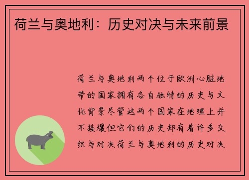 荷兰与奥地利:历史对决与未来前景 荷兰与奥地利:历史对决与未来前景