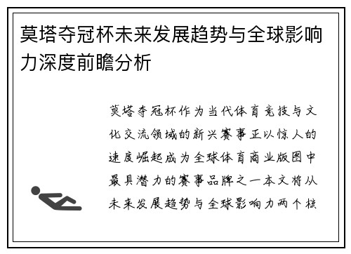 莫塔夺冠杯未来发展趋势与全球影响力深度前瞻分析 莫塔夺冠杯未来发展趋势与全球影响力深度前瞻分析