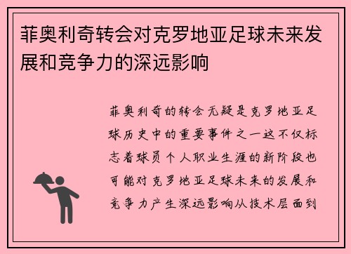 菲奥利奇转会对克罗地亚足球未来发展和竞争力的深远影响 菲奥利奇转会对克罗地亚足球未来发展和竞争力的深远影响