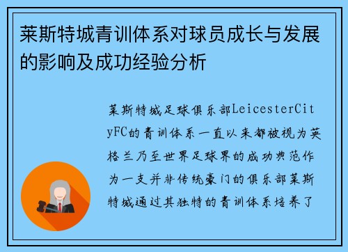 莱斯特城青训体系对球员成长与发展的影响及成功经验分析 莱斯特城青训体系对球员成长与发展的影响及成功经验分析