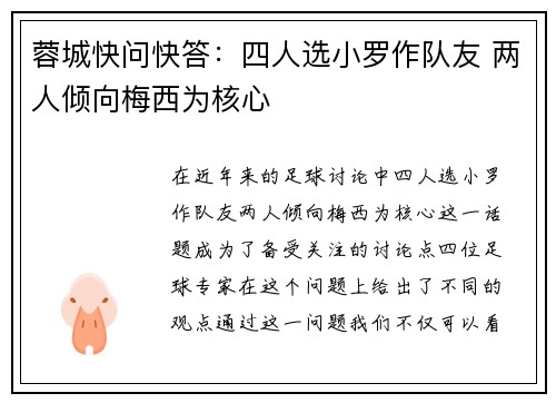 蓉城快问快答:四人选小罗作队友 两人倾向梅西为核心 蓉城快问快答:四人选小罗作队友 两人倾向梅西为核心