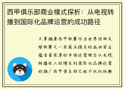 西甲俱乐部商业模式探析:从电视转播到国际化品牌运营的成功路径 西甲俱乐部商业模式探析:从电视转播到国际化品牌运营的成功路径
