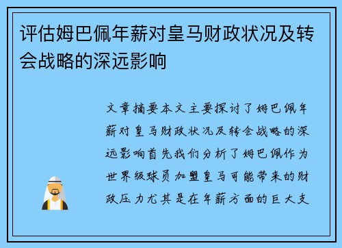 评估姆巴佩年薪对皇马财政状况及转会战略的深远影响 评估姆巴佩年薪对皇马财政状况及转会战略的深远影响