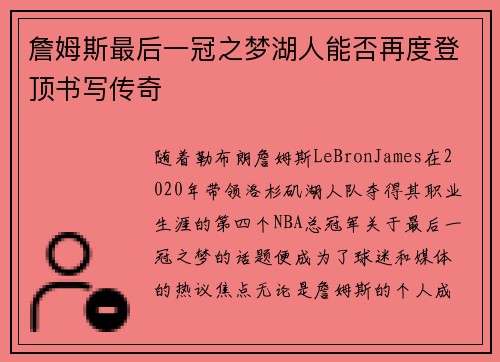 詹姆斯最后一冠之梦湖人能否再度登顶书写传奇 詹姆斯最后一冠之梦湖人能否再度登顶书写传奇