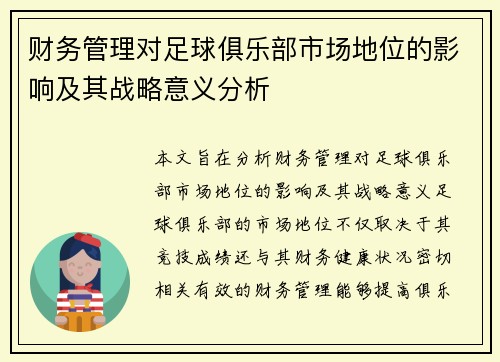 财务管理对足球俱乐部市场地位的影响及其战略意义分析