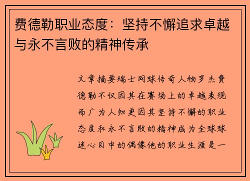 费德勒职业态度:坚持不懈追求卓越与永不言败的精神传承 费德勒职业态度:坚持不懈追求卓越与永不言败的精神传承