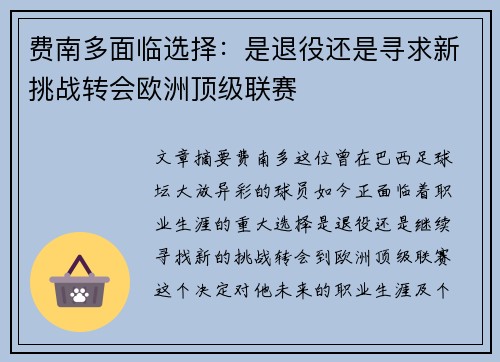 费南多面临选择：是退役还是寻求新挑战转会欧洲顶级联赛