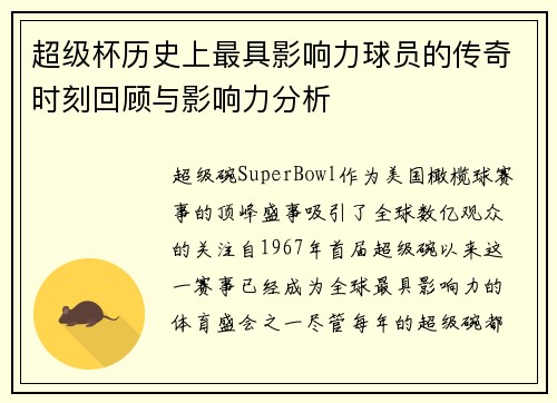 超级杯历史上最具影响力球员的传奇时刻回顾与影响力分析