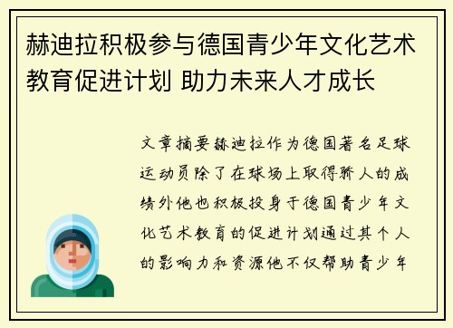 赫迪拉积极参与德国青少年文化艺术教育促进计划 助力未来人才成长 赫迪拉积极参与德国青少年文化艺术教育促进计划 助力未来人才成长