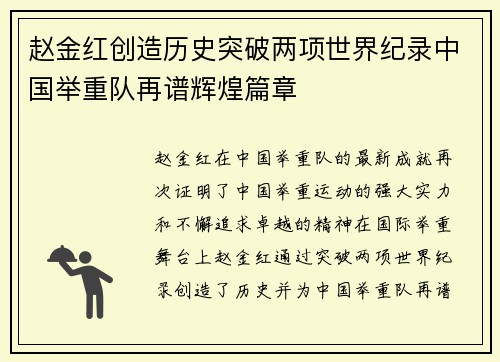 赵金红创造历史突破两项世界纪录中国举重队再谱辉煌篇章 赵金红创造历史突破两项世界纪录中国举重队再谱辉煌篇章