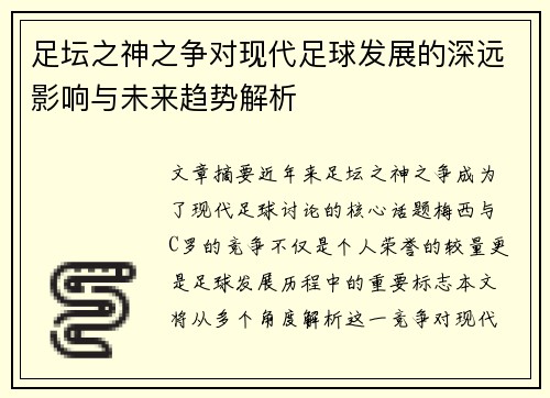 足坛之神之争对现代足球发展的深远影响与未来趋势解析 足坛之神之争对现代足球发展的深远影响与未来趋势解析