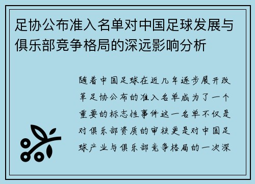 足协公布准入名单对中国足球发展与俱乐部竞争格局的深远影响分析